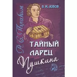 Тайный ларец Пушкина