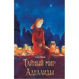 Тайный мир Аделаиды