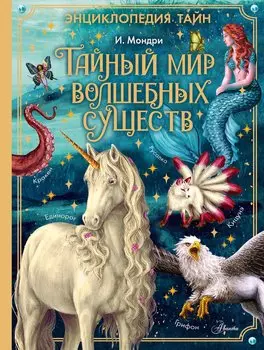 Тайный мир волшебных существ
