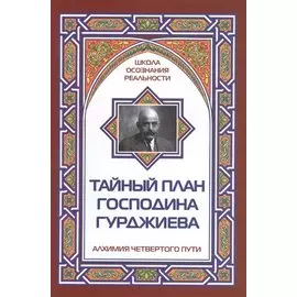 Тайный план господина Гурджиева. Алхимия четвертого пути