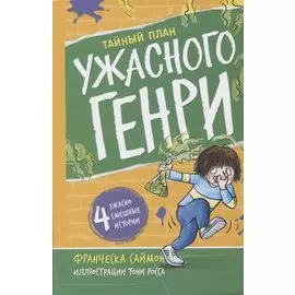 Тайный план Ужасного Генри