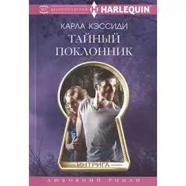 Тайный поклонник