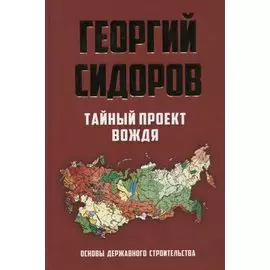 Тайный проект вождя. Основы державного строительства