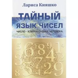 Тайный язык чисел. Число - ключ к судьбе человека