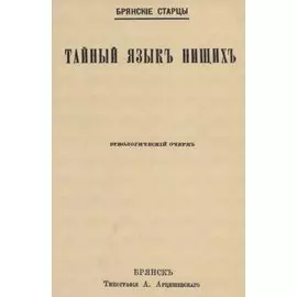 Тайный языкъ нищихъ. Этнологический очеркъ