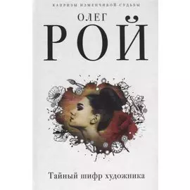 Тайный шифр художника (с автографом)