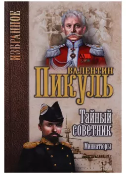 Тайный советник. Миниатюры