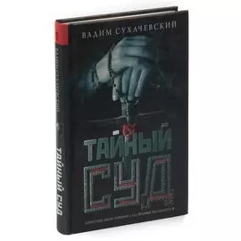 Тайный суд