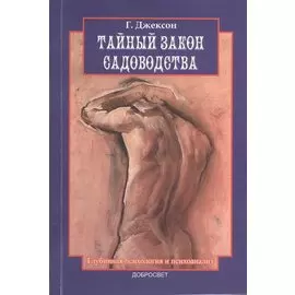 Тайный закон садоводства