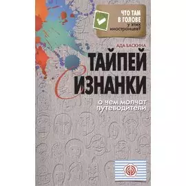 Тайпей с изнанки. О чем молчат путеводители