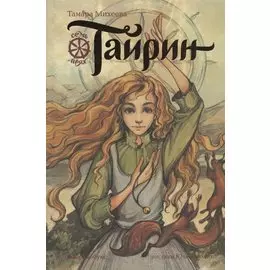 Тайрин. Семь прях. Книга третья