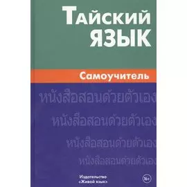 Тайский язык. Самоучитель