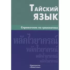 Тайский язык. Справочник по грамматике