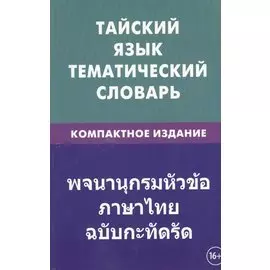 Тайский язык. Тематический словарь. Компактное издание. 10 000 слов. С транскрипцией тайских слов. С русским и тайским указателями