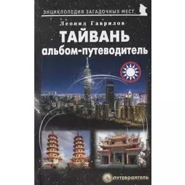 Тайвань. Альбом-путеводитель
