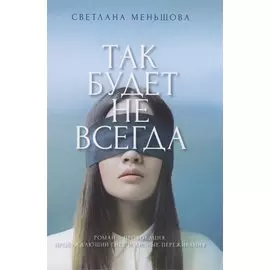 Так будет не всегда