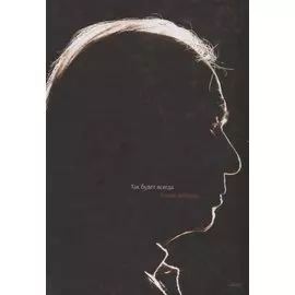 Так будет всегда