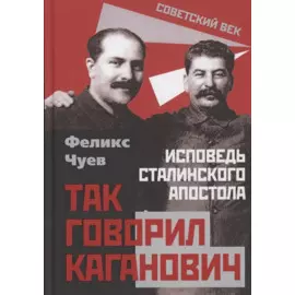 Так говорил Каганович. Исповедь сталинского апостола