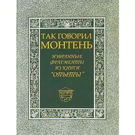 Так говорил Монтень: Избранные фрагменты из книги «Опыты»