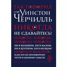 Так говорил сэр Уинстон Черчилль