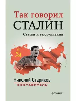 Так говорил Сталин: сборник статей