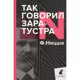 Так говорил Заратустра