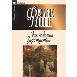 Так говорил Заратустра