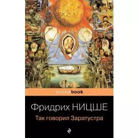 Так говорил Заратустра. Книга для всех и ни для кого