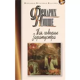 Так говорил Заратустра. Книга для всех и ни для кого