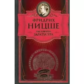 Так говорил Заратустра