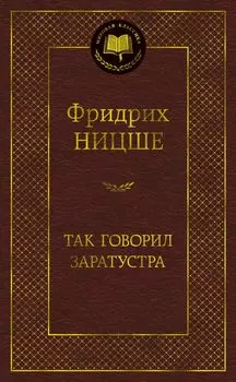 Так говорил Заратустра