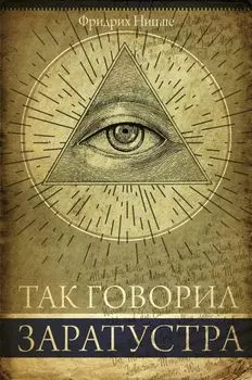 Так говорил Заратустра