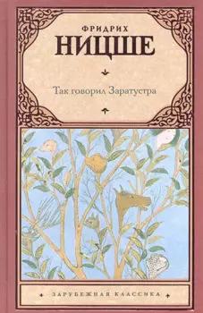 Так говорил Заратустра: (пер. с нем.)