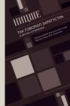 Так говорил Заратустра. И другие сочинения.