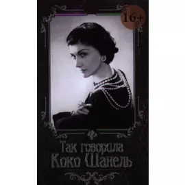 Так говорила Коко Шанель