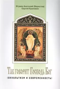Так говорит Господь Бог (оккультизм и современность)