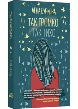 Так громко, так тихо