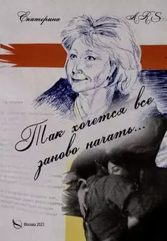 Так хочется все заново начать… Стихи