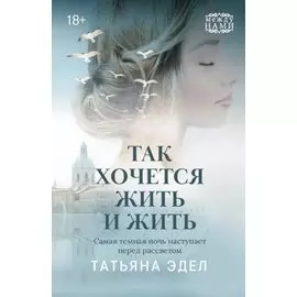 Так хочется жить и жить