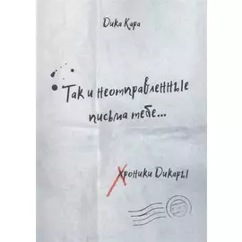 Так и неотправленные письма тебе…