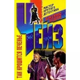 Так крошится печенье