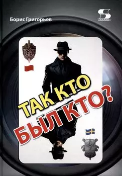Так кто был кто?