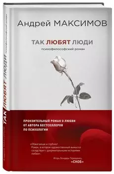 Так любят люди. Психофилософский роман