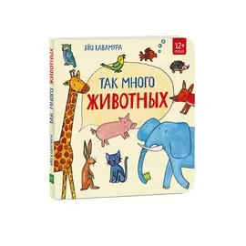 Так много животных!