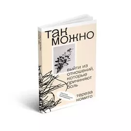 Так можно: выйти из отношений, которые причиняют боль