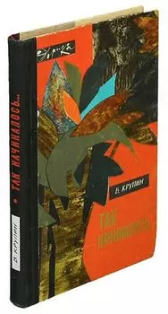 Так начиналось…