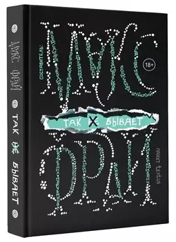 Так не бывает