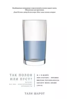 Так полон или пуст? Почему все мы - неисправимые оптимисты