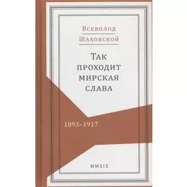 Так проходит мирская слава. 1893-1917