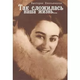 Так сложилась наша жизнь…